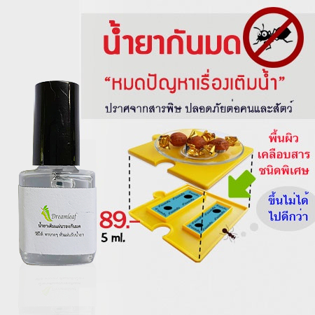 น้ำยากันมด สำหรับเติม 5 ml (ขนาดเล็ก) Refill