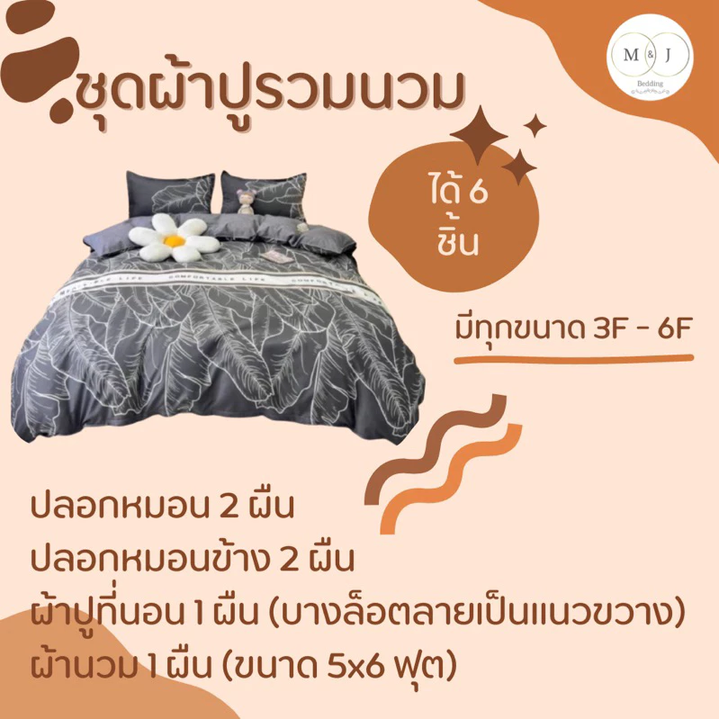 ชุดผ้าปูที่นอนโทนสีดำ พร้อมผ้านวม 6 ชิ้น thumbnail 3