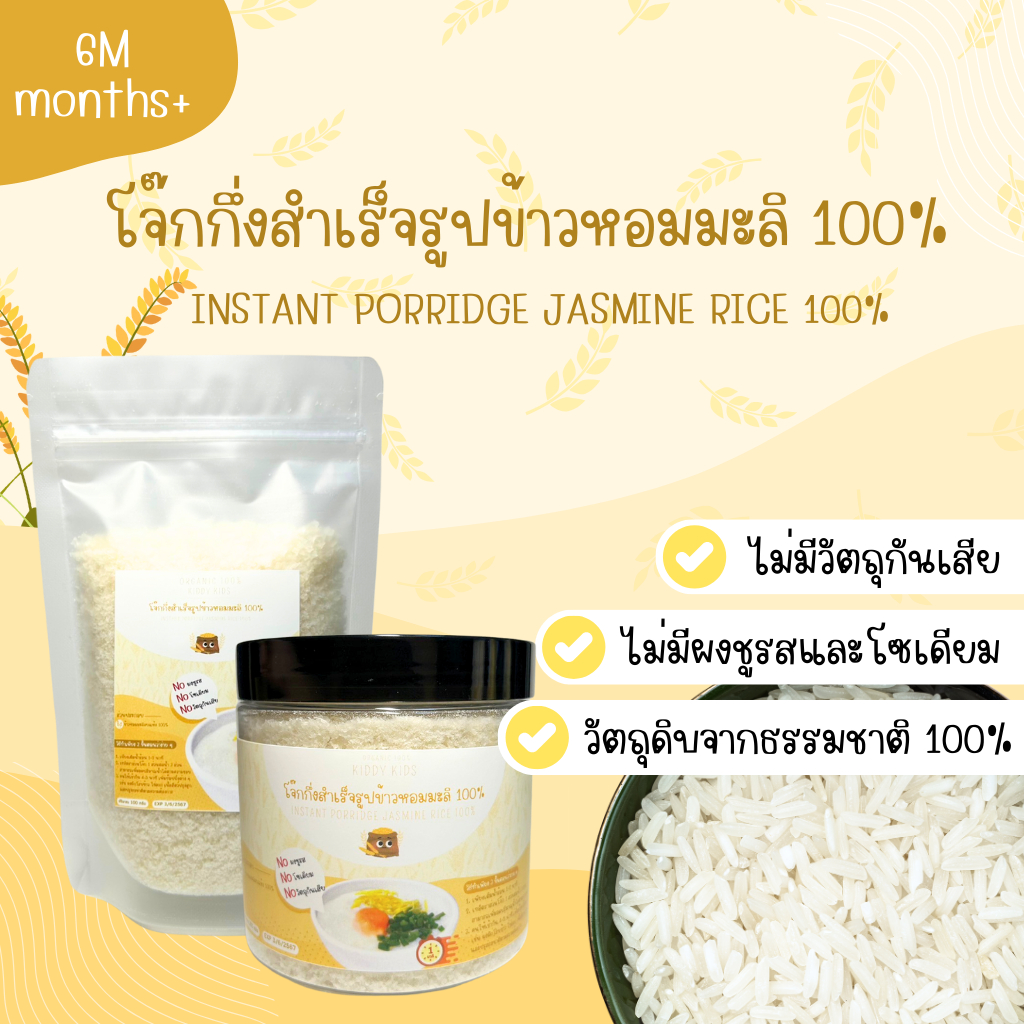 โจ๊กกึ่งสำเร็จรูปข้าวหอมมะลิ Organic 100% สำหรับเด็กอายุ 6 เดือนขึ้นไป ชงกับน้ำร้อน ไม่มีสารปรุงแต่ง