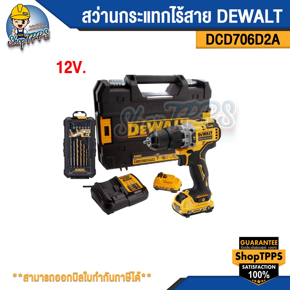 สว่านกระแทกไร้สาย DEWALT DCD706D2A 12V.
