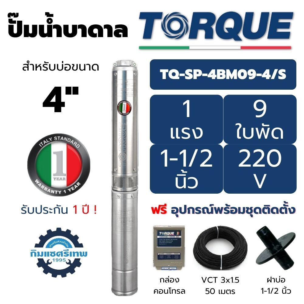 TORQUE ปั๊มบาดาล บ่อ 4" 1แรง 1.5นิ้ว 9ใบพัด 220V รุ่น 4BM09-4/S ซัมเมิส ซับเมอร์ส
