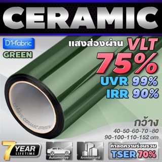 ฟิล์มเขียวใสเซรามิค ฟิล์มกรองแสงรถยนต์ ฟิล์มอาคาร ฟิล์มติดกร…