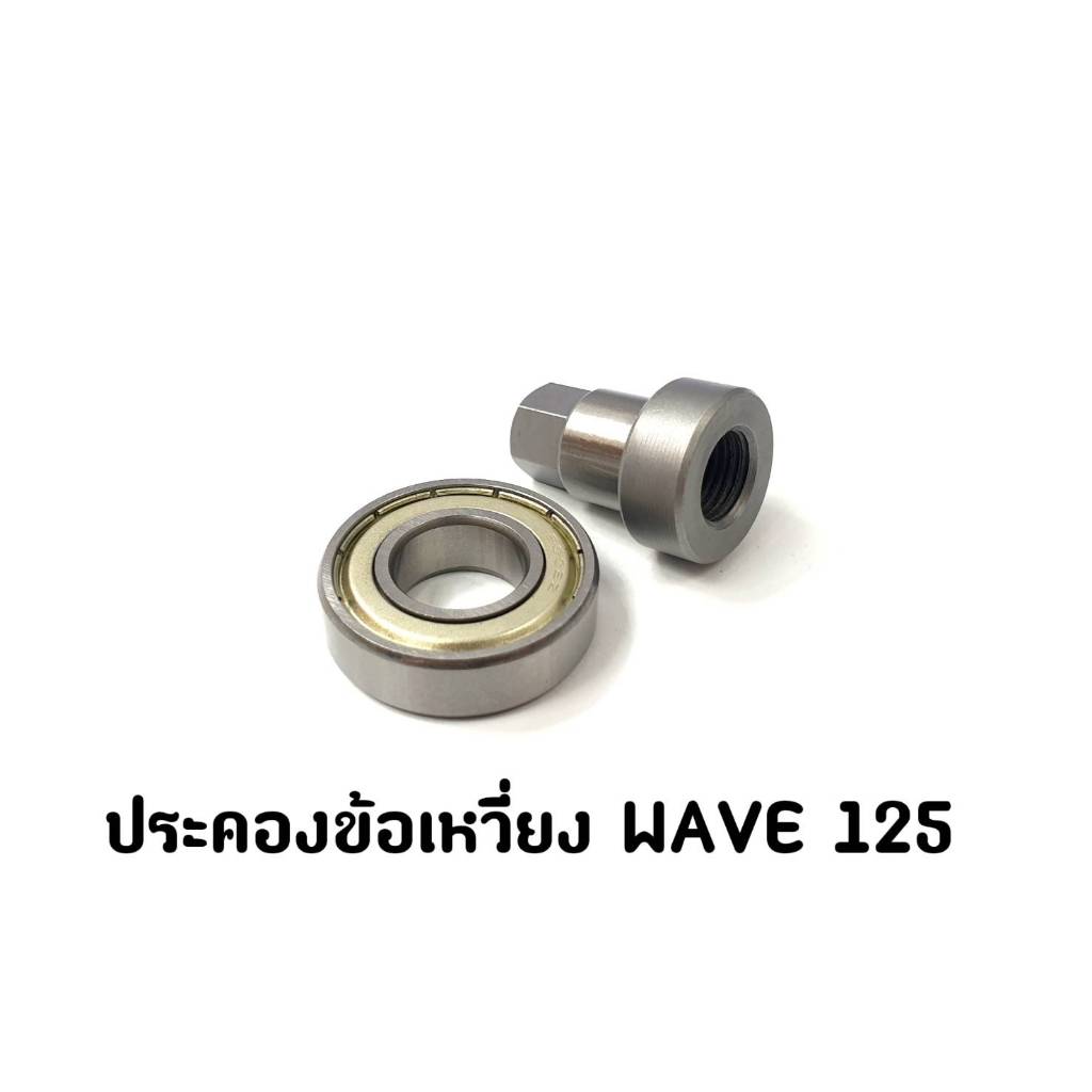น็อตประคองข้อเหวี่ยงจานไฟ WAVE125,125I เก่าใหม่ MSX-125 I