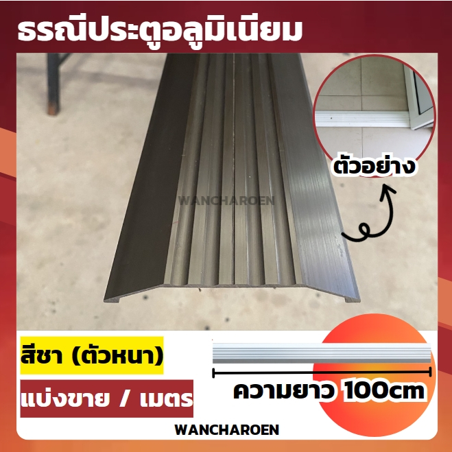 ธรณีประตู อลูมิเนียม สีชา (ความยาว 100ซม.หรือ1เมตร) รางร้อยสายไฟ รางเก็บสายไฟ ธรณีสวิง ธรณีประตูสวิง ใช้เสริมฮวงจุ้ยได้