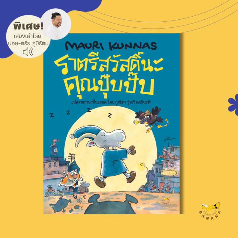 Barefoot Banana: ราตรีสวัสดิ์นะคุณปุ๊บปั๊บ ปกมีตำหนิ
