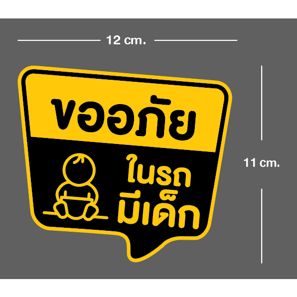 สติ๊กเกอร์สะท้อนแสงขออภัยในรถมีเด็ก