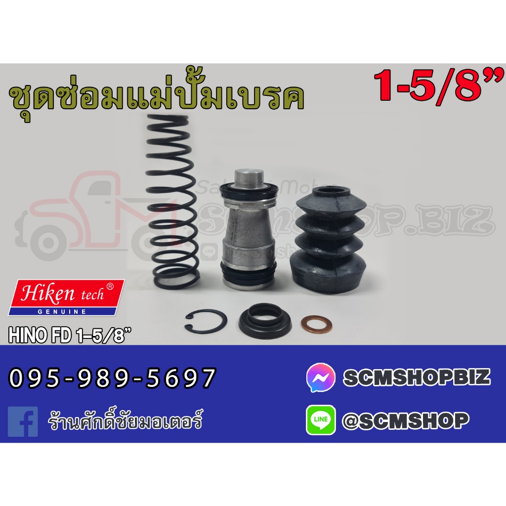 Hiken ชุดซ่อมแม่ปั้มเบรค HINO FD ขนาด 1-5/8" (SK-80821) 1ชุด