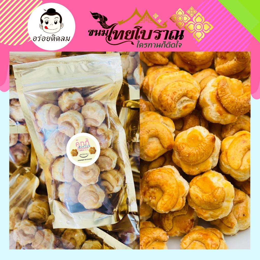 คุกกี้ สิงคโปร์ (กระปุก) 200 กรัม สูตรโบราณ ที่แสนจะพรีเมี่ยมด้วยเม็ดมะม่วงเม็ดโตๆ เนื้อแป้งกรอบร่วน
