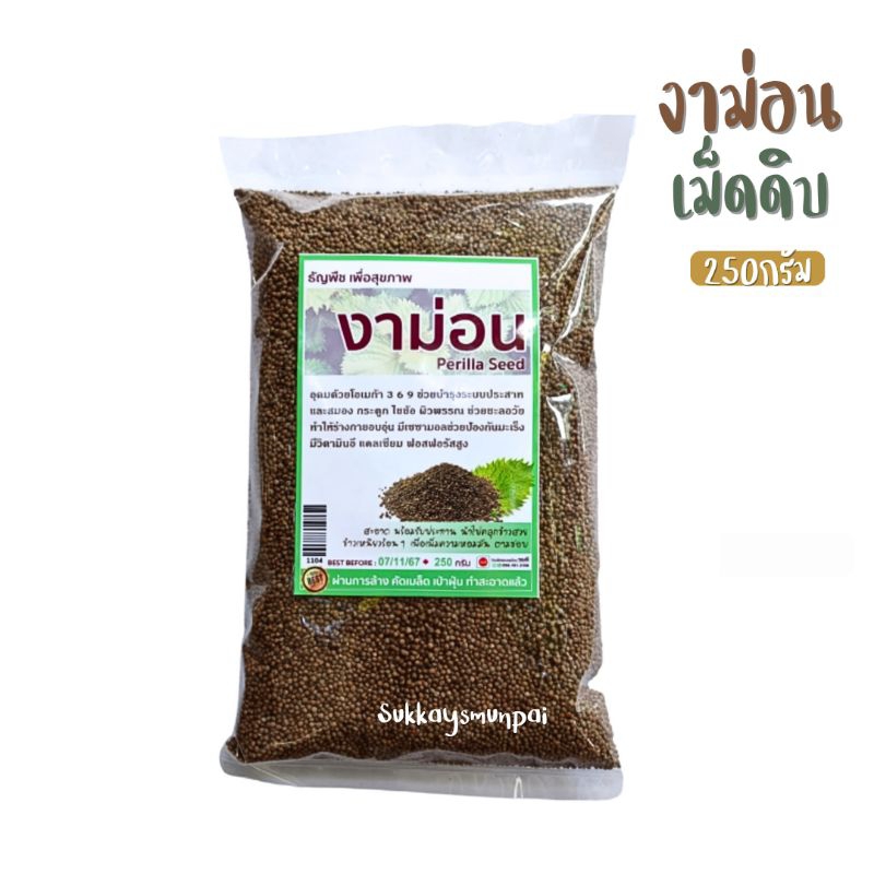 งาม่อนดิบล้างสะอาด งาม่อน perilla seed ขนาด250กรัม/500กรัม