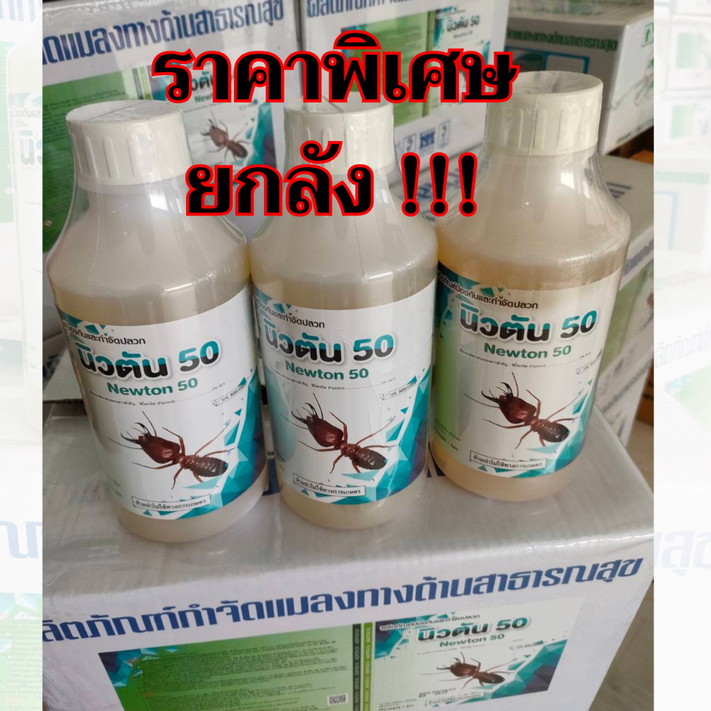 นิวตัน50 น้ำยากำจัดปลวก ยกลัง ราคาพิเศษ!!! – โปรปัง