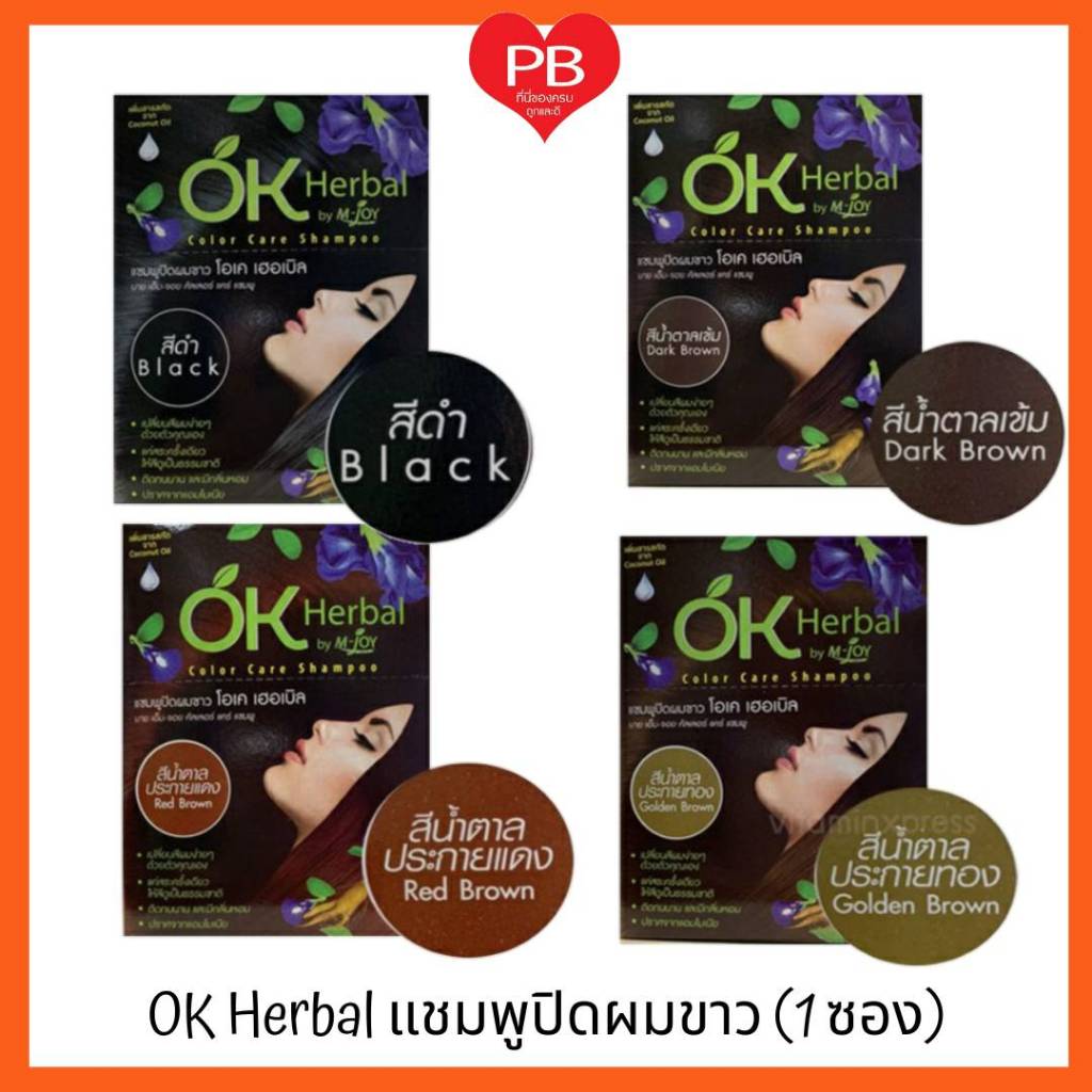 🔥ส่งเร็ว•ของแท้•ใหม่🔥OK Herbal โอเค เฮอร์เบิล แชมพูสระผมดำปิดผมขาว