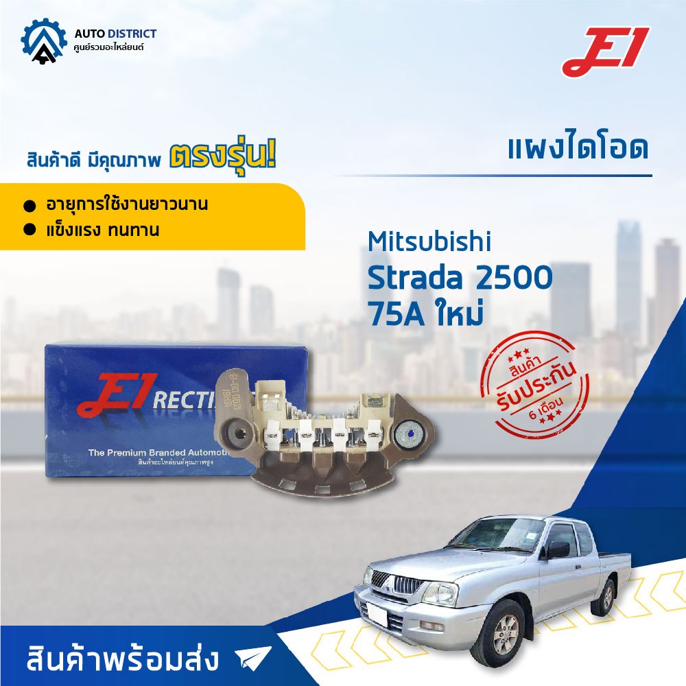 E1 แผงไดโอด Mitsubishi  Strada 2500 75A ใหม่ จำนวน 1 ชิ้น