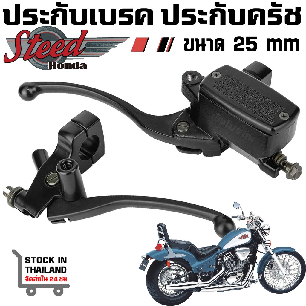 ชุดประกับ เบรค ครัช HONDA STEED VLX 400 600 Shadow Magna สีดำ
