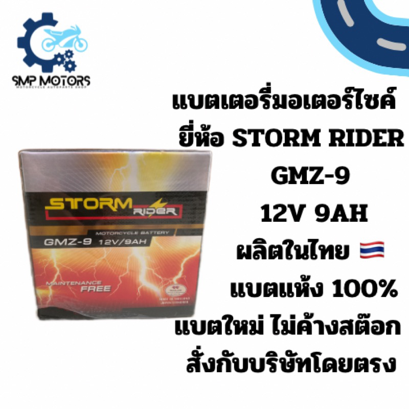 แบตเตอรี่มอเตอร์ไซค์ STORM RIDER อย่างดี GMZ-9 12V 9AH ราคาต่อ 1 ลูก Bossสูง