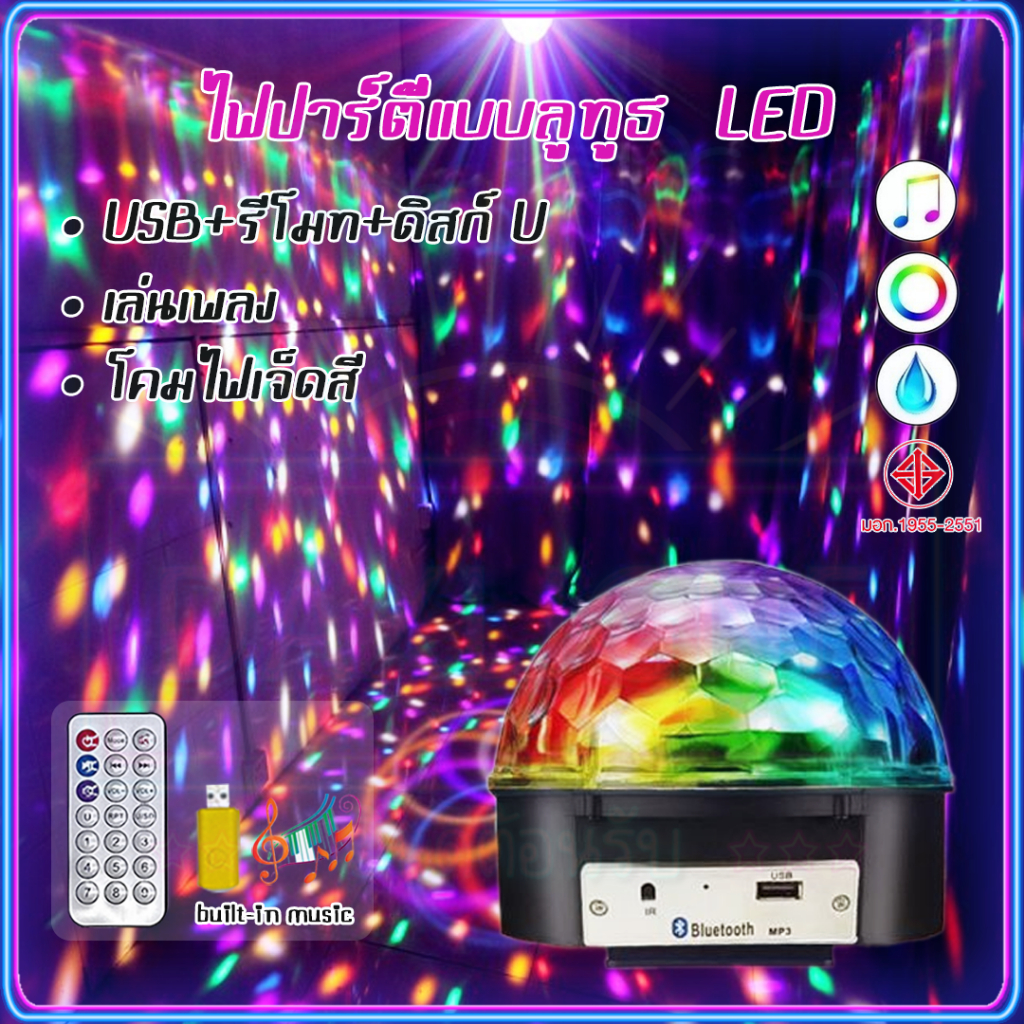 คุณภาพสูง ไฟดิสโก้  260°Disco Light ไฟเทค ไฟเธคไฟปาร์ตี้ เล่นเพลงได้ LED Magic Ball Light MP3 ลำโพงบลูทูธไฟดิสโก้เทค