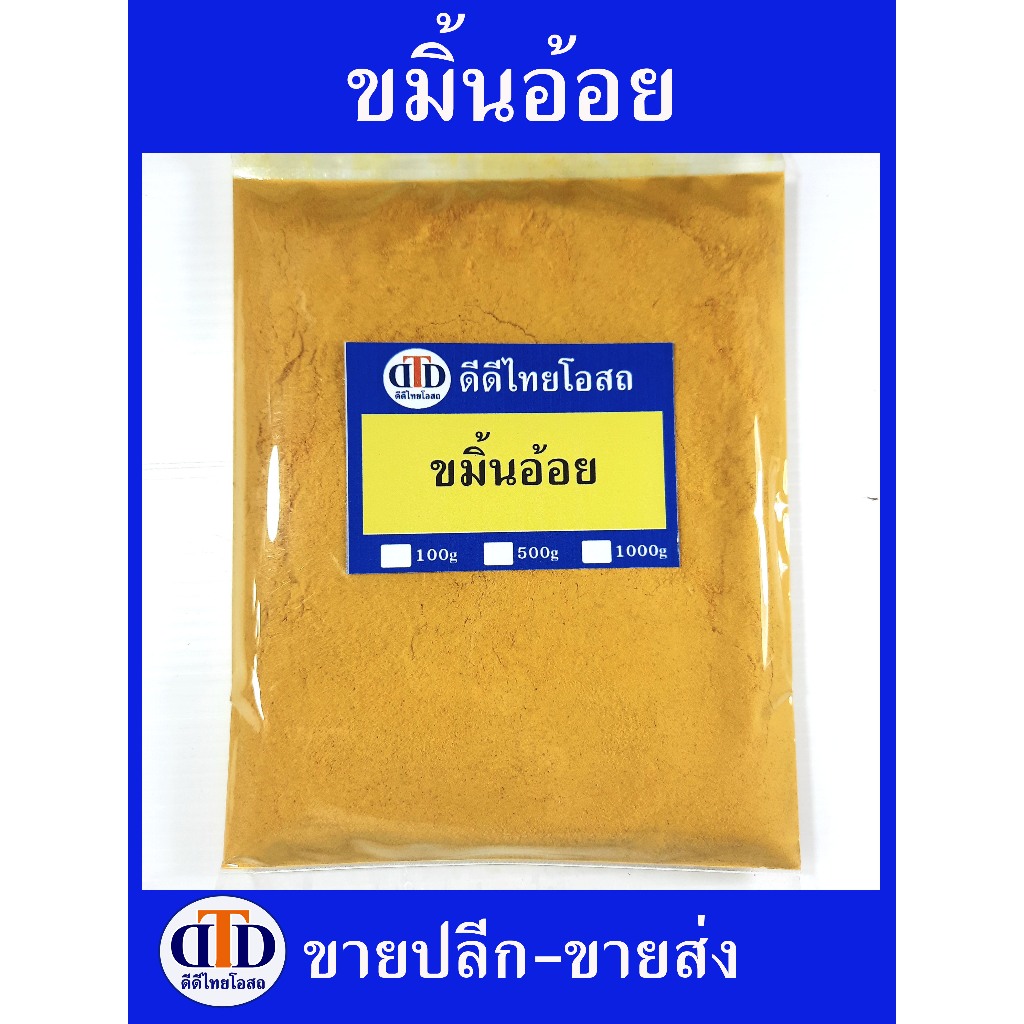 ขมิ้นอ้อยผง 100กรัม/ 500กรัม.สมุนไพรล้วน100%ไม่ผสมอื่นๆ