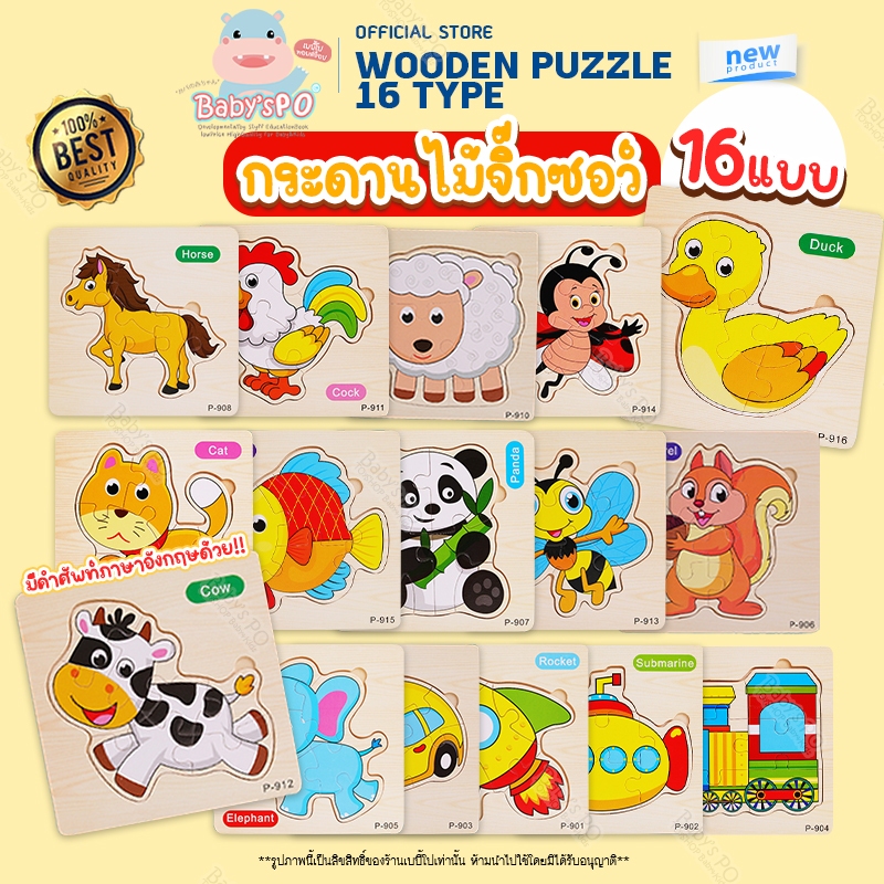 Jigsaw&Puzzle จิ๊กซอว์ไม้ 16แบบ จิ๊กซอว์เด็ก ของเล่นไม้ ไขปริศนาจิ๊กซอว์ ของเล่นจิ๊กซอว์ ตัวต่อไม้ จิ๊กซอว์กระดานไม้