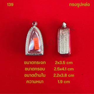 กรอบพระ/ตลับพระสแตนเลสลายไทย ทรงรูปหล่อ