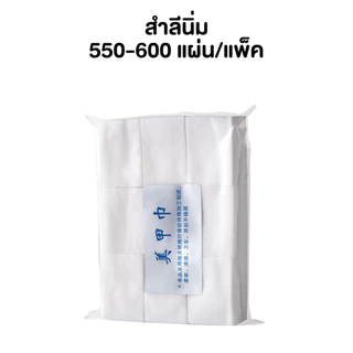 สำลีเช็ดเล็บ 1000 แผ่น สำลีแข็งไร้ขน