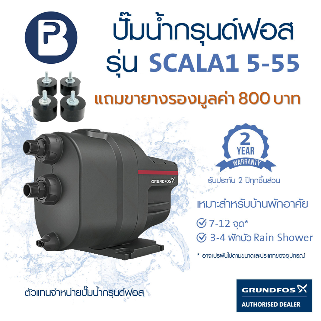 *แถมขายางรอง'* GRUNDFOS SCALA1 5-55 (780วัตต์) รับประกัน 2 ปี ทุกชิ้นส่วน