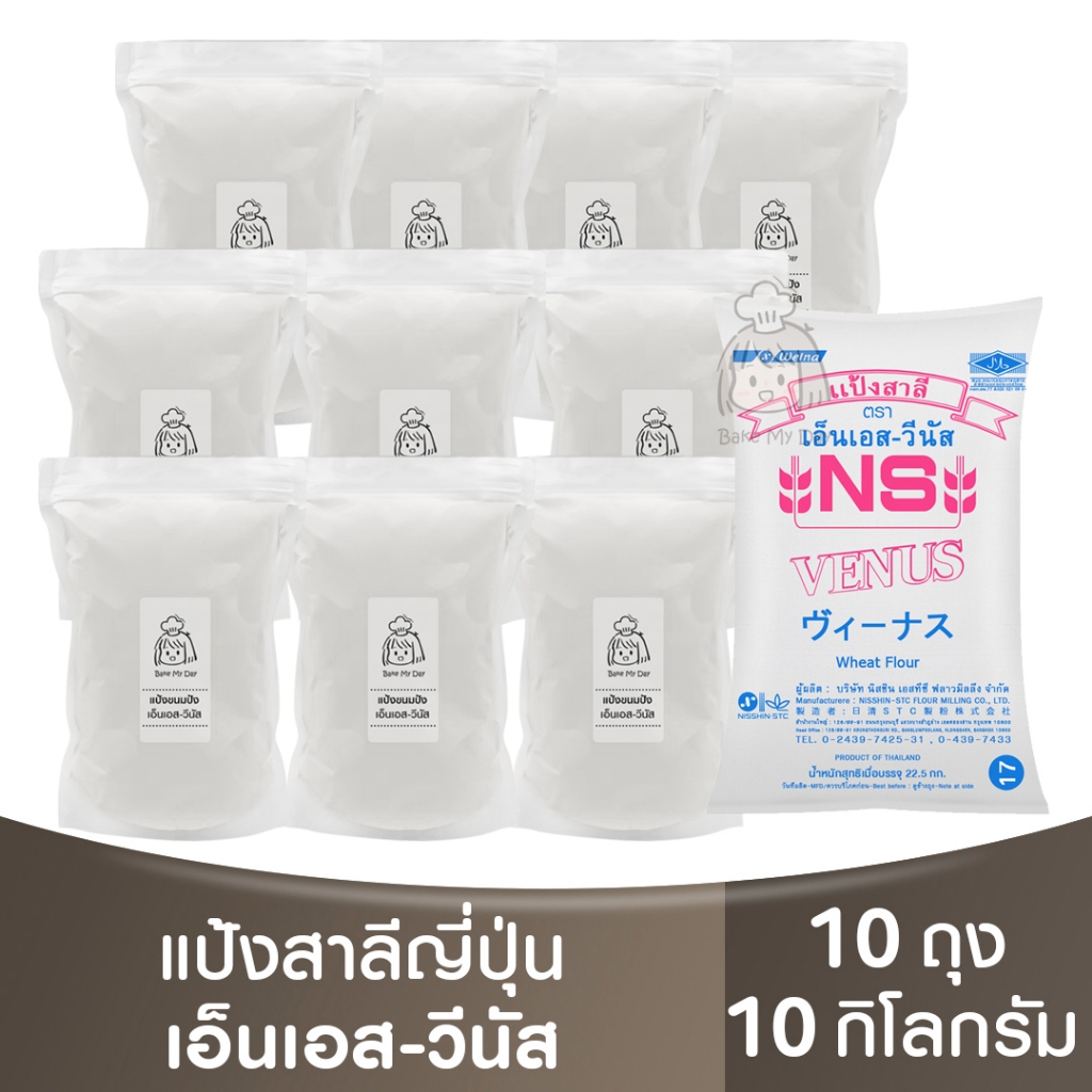 เอ็นเอส-วีนัส แป้งขนมปัง แบ่งขาย10กก. หมดอายุ24/12/2025 NS-Venus Bread Flour 10kg. แป้งขนมปังญี่ปุ่น