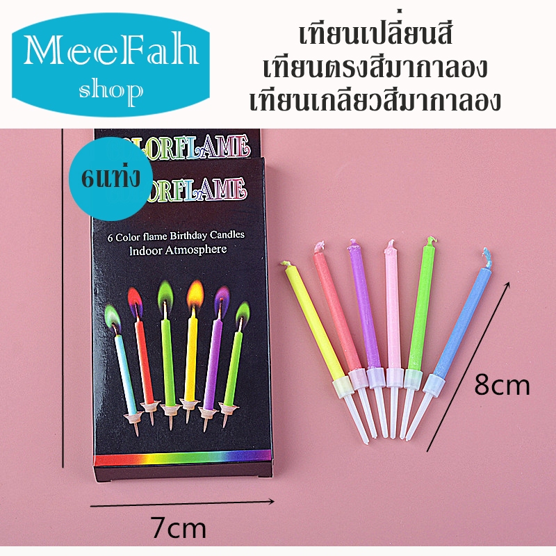 เทียนเปลี่ยนสี จุดแล้วเก๋มาก ไฟมีสี เทียนวันเกิด แต่งหน้าเค้ก เทียนเกลียว HAPPYBIRTHDAY พร้อมส่ง