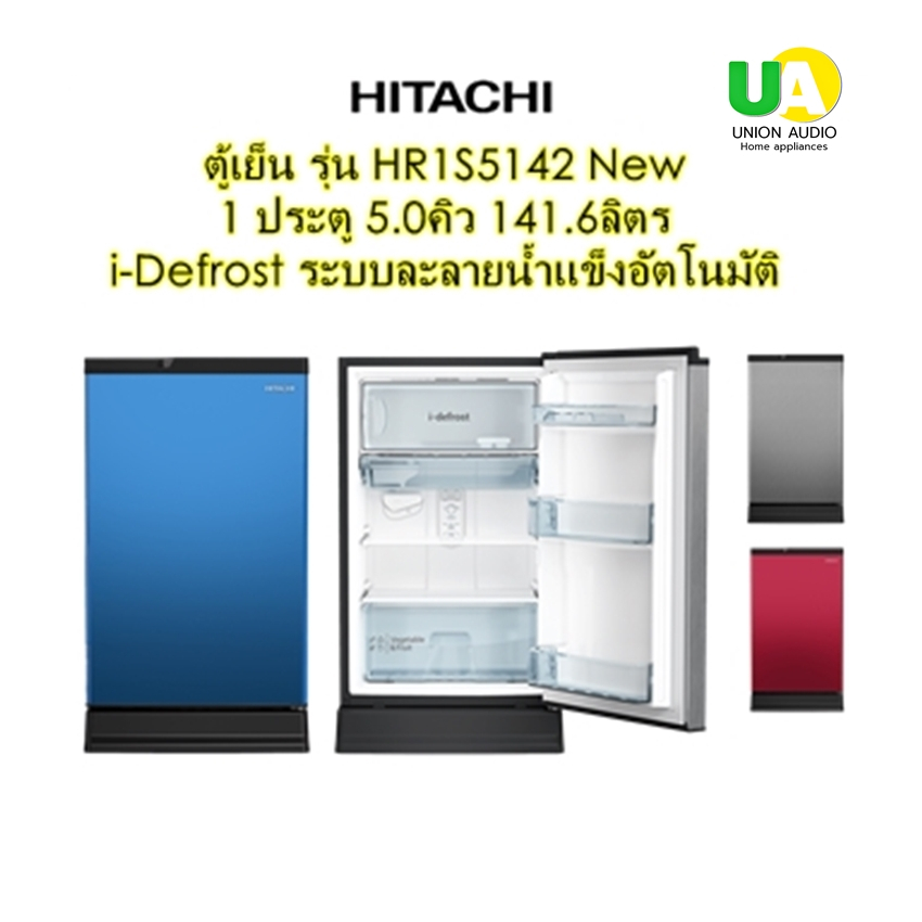 HITACHI ตู้เย็น 1 ประตู รุ่น HR1S5142  5.0คิว 141.6ลิตร ระบบละลายน้ำแข็งอัตโนมัติ พร้อมป้องการน้ำแข็งเกาะตัวในช่องFreeze