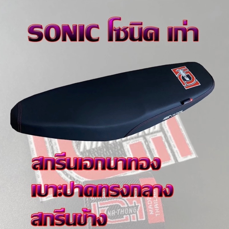 เบาะมอเตอร์ไซค์ SONIC โซนิค เก่า สีดำ เอกนาทอง