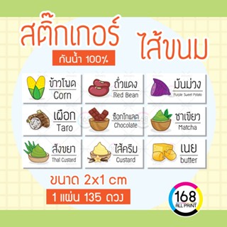 (L-013) สติ๊กเกอร์ไส้ขนม มีมากกว่า500ไส้+ [กันน้ำ100%]