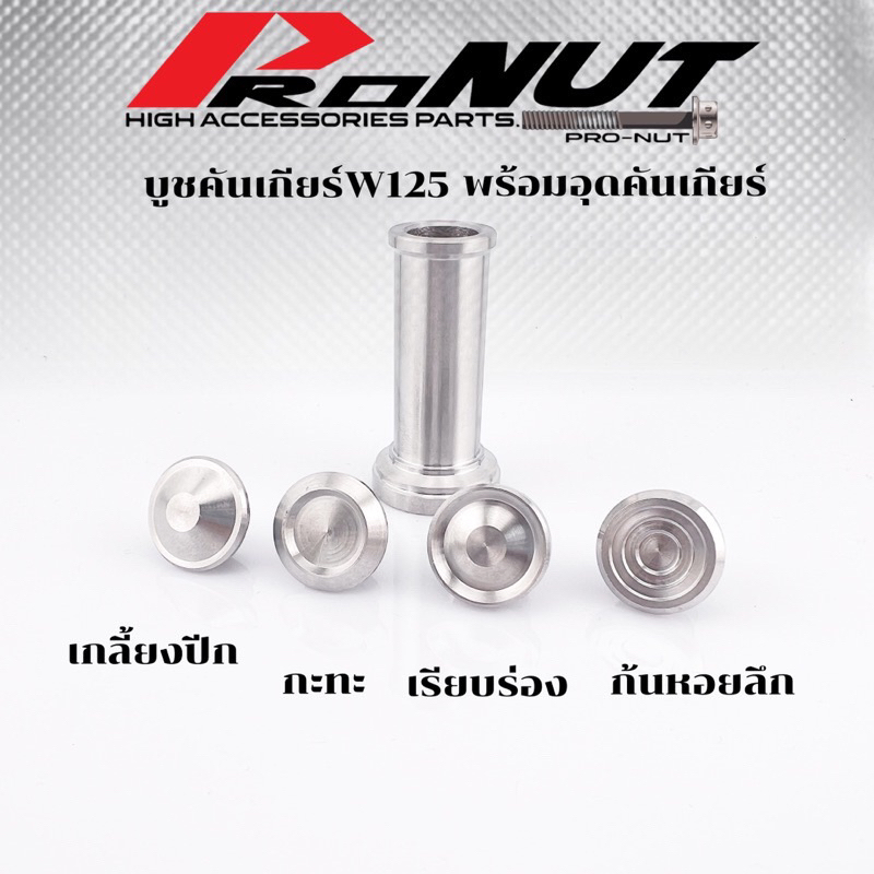 บูชคันเกียร์ W125+อุดคันเกียร์มีโอริงพร้อมใน 1 ชุด สแตนเลสแท้ ราคาชุดละ!!