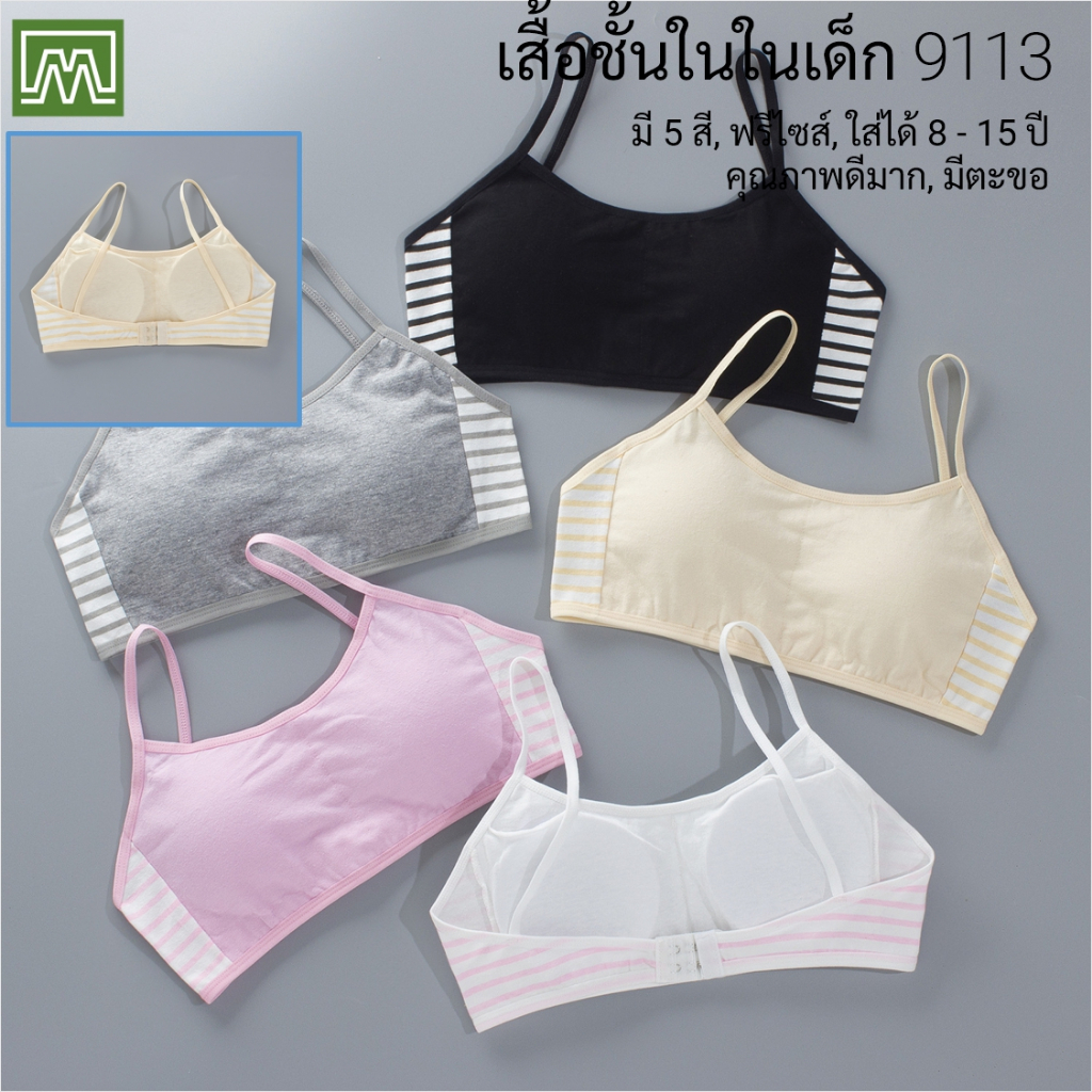 #9113 เสื้อชั้นในเด็กผู้หญิง [คอตตอน 100%] เนื้อผ้าดี, มีตะขอด้านหลัง [ราคาต่อตัว]: มี 5 สี, ฟรีไซส์ 8 - 15 ขวบ