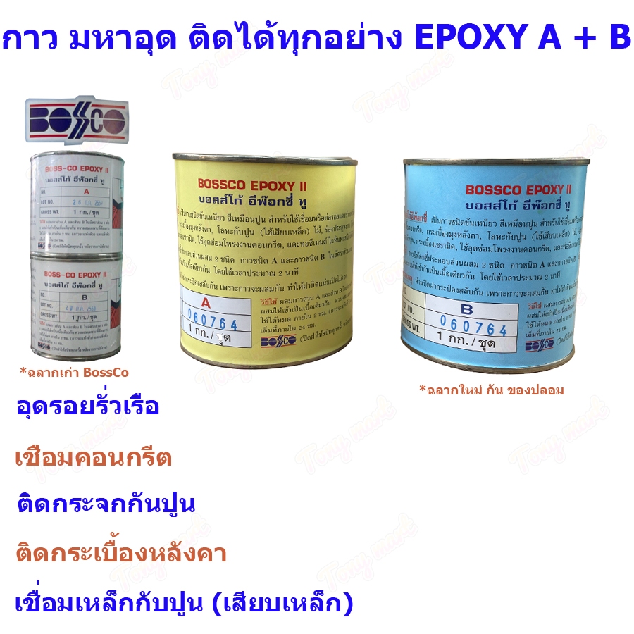 กาวอีพ็อกซี่ BossCo 1กิโลกรัม/ชุด อเนกประสงค์ บอสโก้ ขนาด กาวมหาอุด กาวAB ซ่อมเรือ อุดรอยแตกร้าว กาวติดเหล็ก