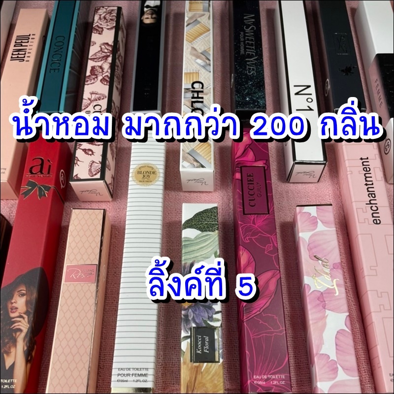 (5) น้ำหอมเทียบแบรนด์ ขนาดพกพา สำหรับผู้หญิงและผู้ชาย ขวดละ 35 มล. ตัวเลือกกลิ่นหลากหลาย พร้อมกลิ่นเทียบแบรนด์ดัง