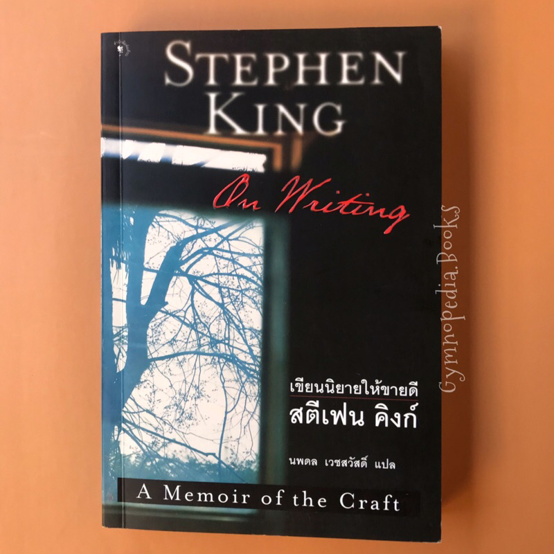 เขียนนิยายให้ขายดี:สตีเฟน คิงก์:On Writing :A Memoir of the Craft By Stephen King [มือสอง]