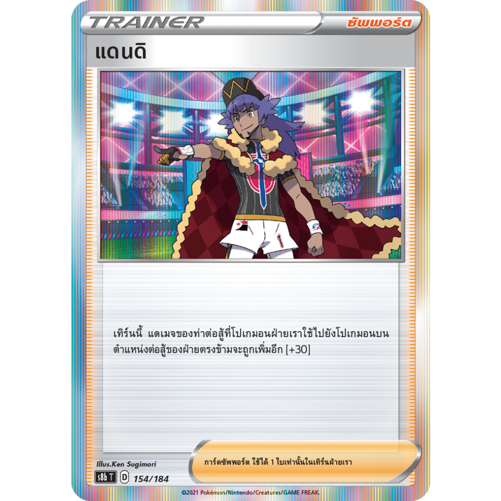 แดนดิ S8b 154/184 ซัพพอร์ต VMAX ไคลแมกซ์ Sword & Shield การ์ดโปเกมอน ภาษาไทย Pokemon Card Thai