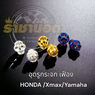 อุดกระจก( ลายเฟือง ) Honda ,Yamaha,Xmax (ราคาต่อ1 คู่) ￼