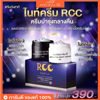 (พร้อมส่ง+ส่งฟรี)🖤🌙ไนท์ครีม RCC ไวท์เทนนิ่ง&รีแพริ่ง ลดริ้วรอย ลดสิว ฝ้า กระ Whitening And Repairing Night Cream