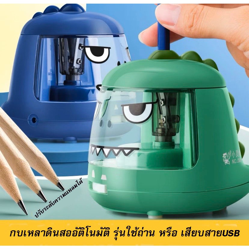 พร้อมส่งจากไทยกบเหลาดินสออัตโนมัติ รุ่นใช้ถ่านหรือ เสียบสาย USB เวลาเหลา  ลายไดโนเสาร์น่ารัก