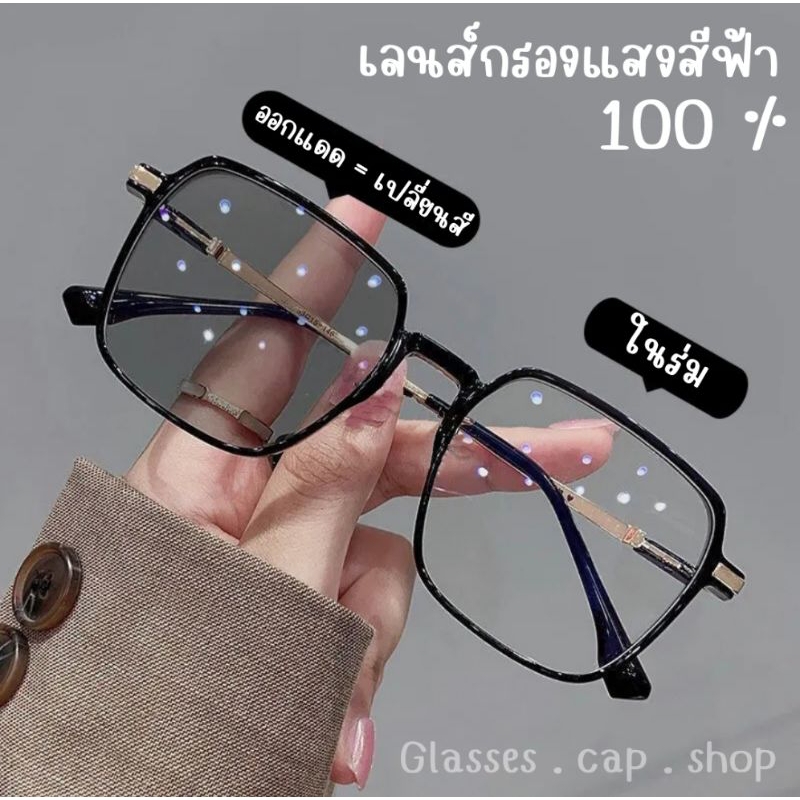แว่นตาเลนส์บลูบล็อคออโต้ ป้องกันแสง UV และแสงสีฟ้าได้ 100% รหัส 2055 [[แถมซองผ้า+ผ้าเช็ด]]