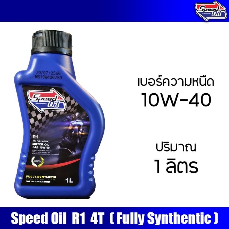 น้ำมันเครื่อง Speed Oil มอเตอร์ไซค์ 10W-40 สังเคราะห์แท้ 100%