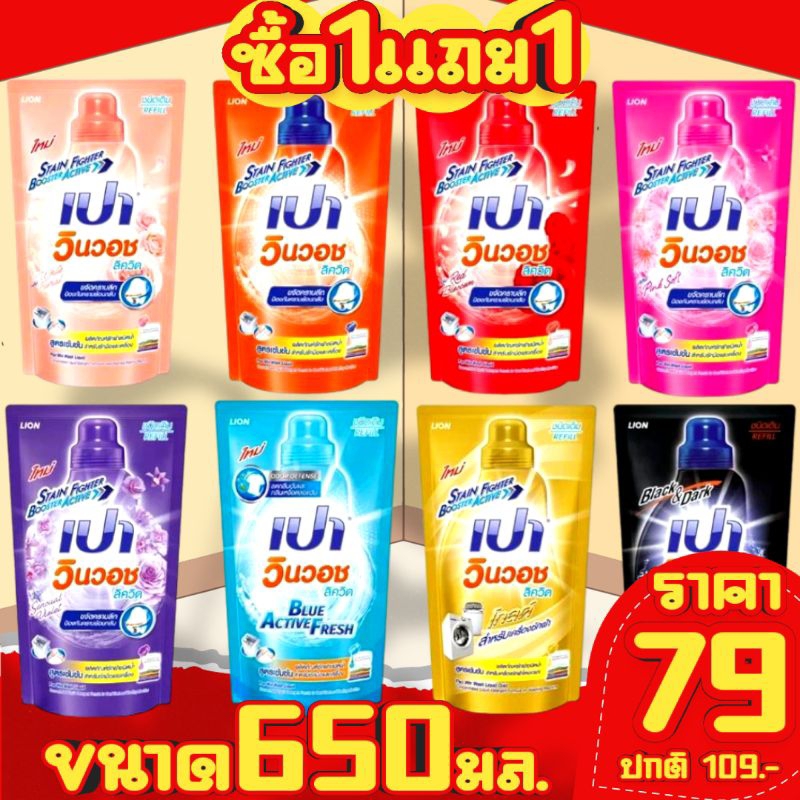 ซื้อ1แถม1 เปา วินวอช ลิควิค น้ำยาซักผ้าสูตรเข้มข้น(2ถุงเติม)(ขนาด650,700มล.)