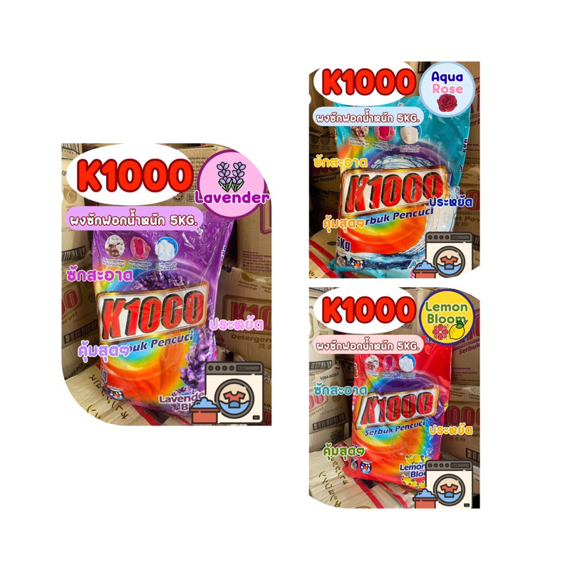 ผงซักฟอก K1000 ถุง 5 กิโล ซักสะอาด ผ้าหอมติดทน มี 3 กลิ่น ลาเวนเดอร์/อควาโรส/เลม่อน