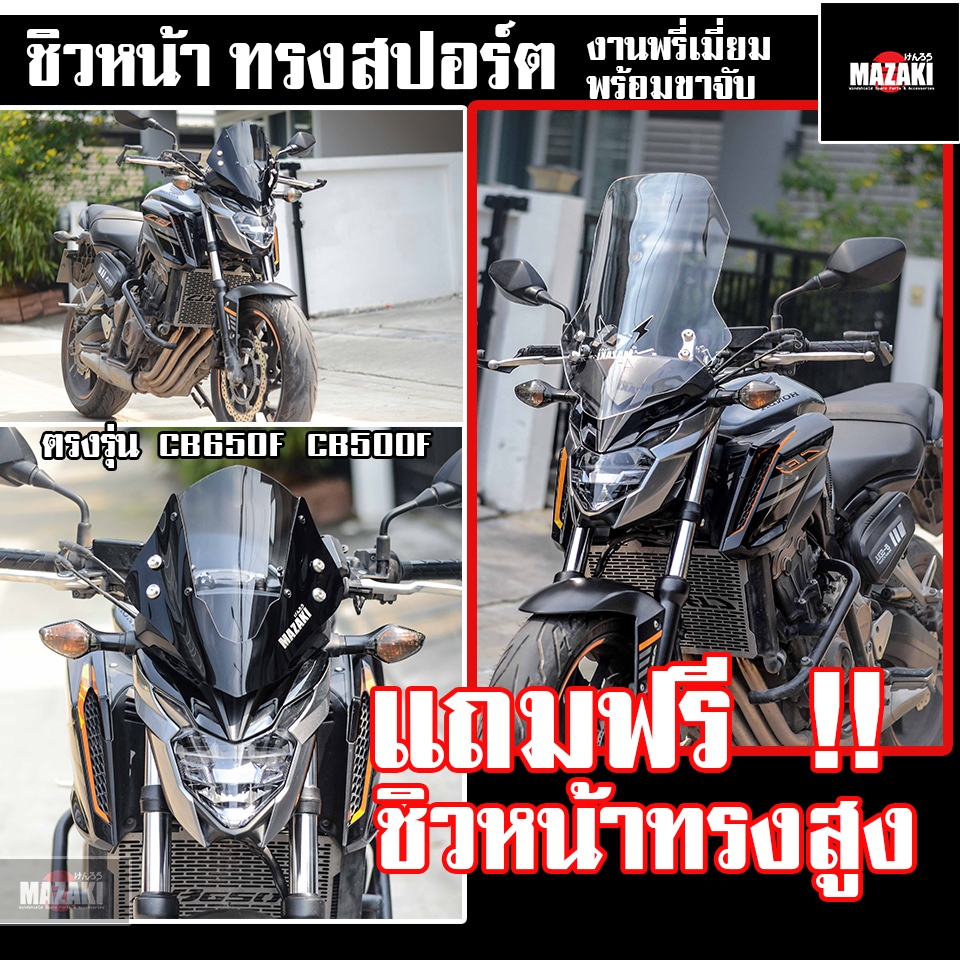ชุดเซต ชิวหน้า CB650F ทรงสปอร์ตและทรงสูง MAZAKI