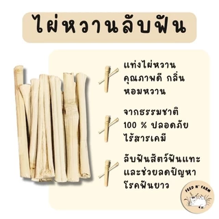 ไผ่หวานลับฟัน (100g./300g./500g.) สำหรับสัตว์ฟันแทะ (กระต่าย แกสบี้ ชูการ์ไกลเดอร์ แฮมเตอร์)