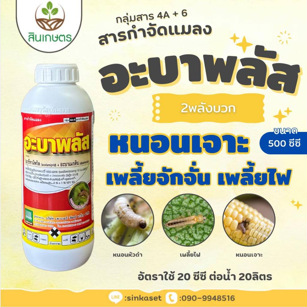 เพลี้ย หนอน อะบาพลัส ขนาด 1ลิตร และ 500ซีซี อะซีทรามิพริด + อะบาเมกติน
