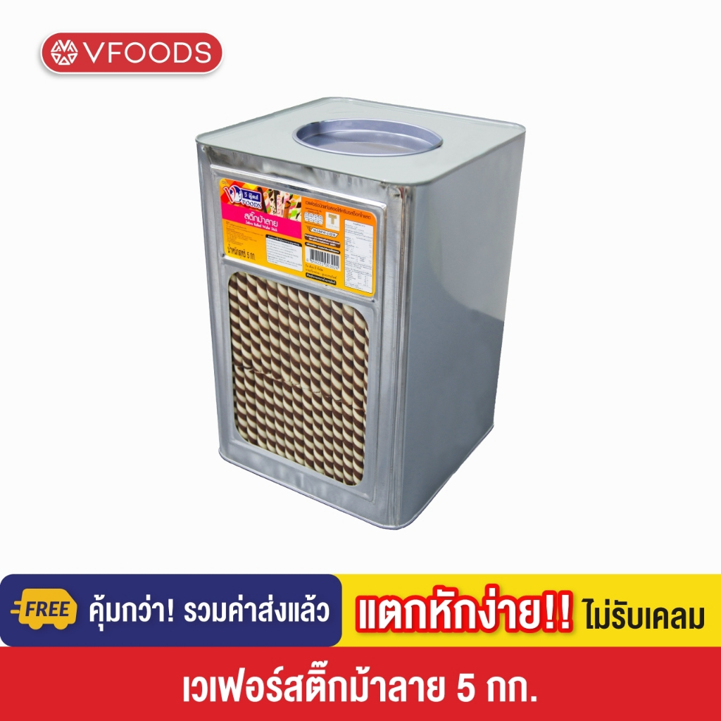 VFOODS เวเฟอร์สติ๊กม้าลาย 5 กิโลกรัม [แตกหักง่าย!!]