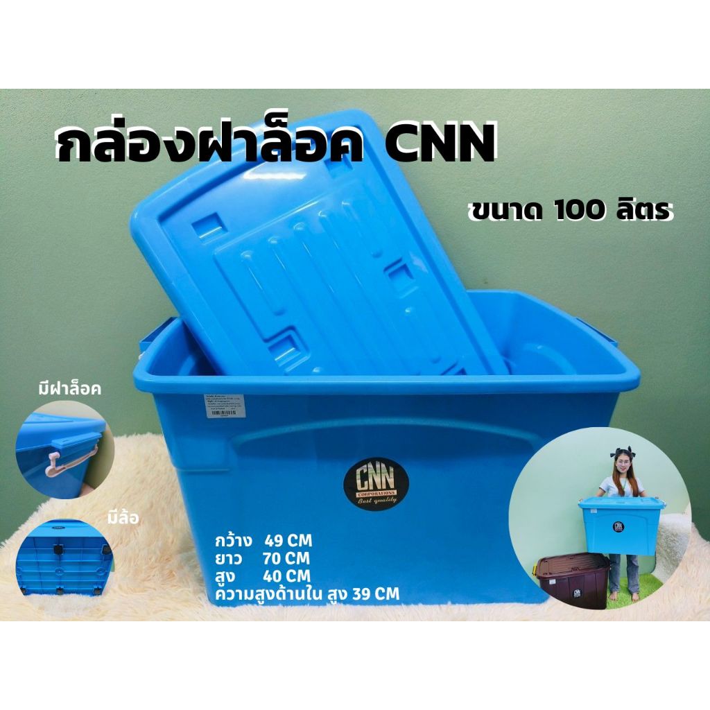 กล่องพลาสติก ขนาด 100 ลิตร (CNN) (พร้อมล้อและฝาล็อค) (คละสี)