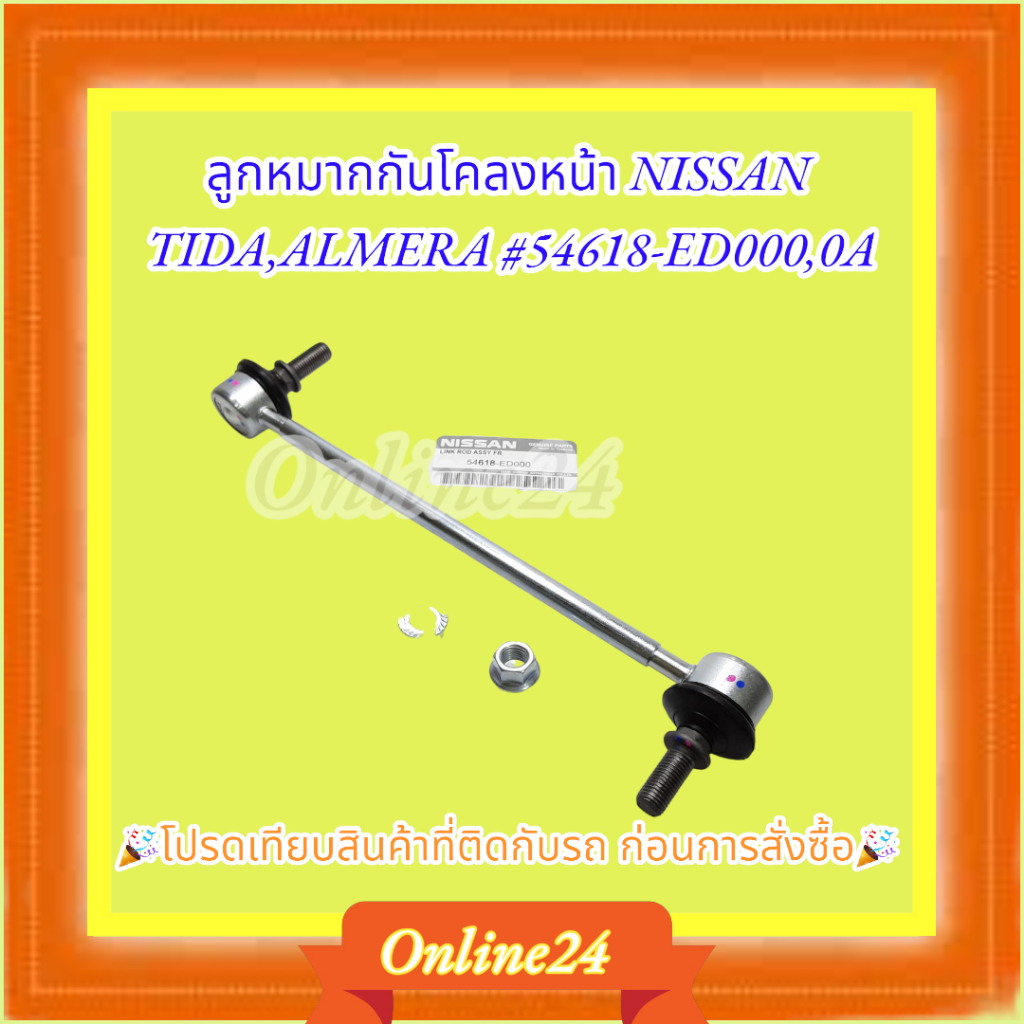 ลูกหมากกันโคลงหน้า NISSAN TIDA,ALMERA #54618-ED000,0A