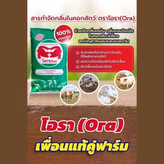 โอรา ดับกลิ่น (เขียว) สารกำจัดกลิ่นเหม็นในคอกสัตว์เลี้ยง