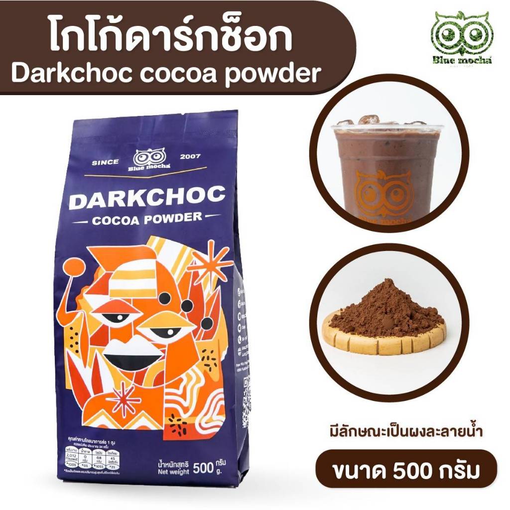 ผงโกโก้ดาร์กช็อก Dark choc Cocoa ขนาด 500 กรัม (โกโก้ ช็อกโกแลต คุกกี้ ซอสโกโก้)